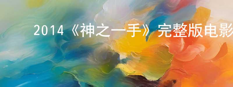 ﻿陈心蕾发布﻿2014《神之一手》完整版电影/在线观看/百度云-美剧天堂